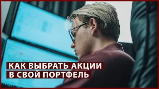 Анализ акций. Какие акции купить и почему // Инвестиции для начинающих с Артёмом Первушиным