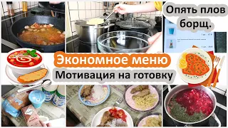 Экономное меню. Мотивация на готовку