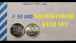 🌍 Редкие 1 рубль / Мешковой коп 2022 / Перебор монет.