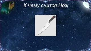 К чему снится Нож (Сонник)