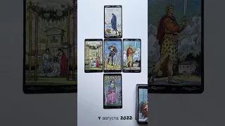 4 августа 2022/Карта дня/Таро каждый день #tarot #tarotreading #таро #тароонлайн #таролог #shorts