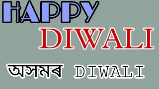 Happy Diwali. #Assamise-Diwali