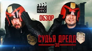 Судья Дредд 3D - обзор от "ИМХО о КИНО"