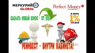 Как Сделать РЕИНВЕСТ ВНУТРИ КАБИНЕТА в #Mercury Global!