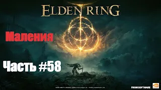 Elden Ring [2K] Прохождение за Бродягу - Часть #58 - Маления, Клинок Микеллы.