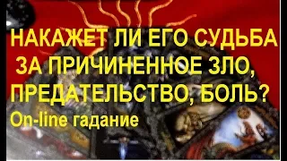 Накажет ли его судьба за причиненное зло, предательство, боль..? On-line гадание на картах Таро