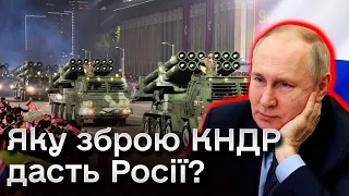 ❓ Яку зброю Північна Корея дасть Росії? | КАТКОВ