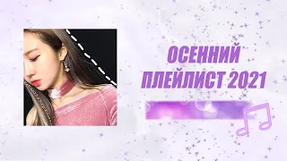 ♡ МОЙ ОСЕННИЙ ПЛЕЙЛИСТ 2021 ♡ MY PLAYLIST