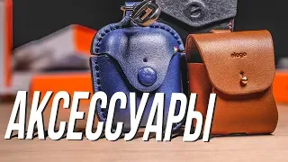 Что купить для AirPods - 2? Лучшие аксессуары!