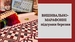 33. Вишивально-марафонні підсумки березня 2023 року. Вишивка хрестиком.