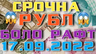💸 17.09.2022 ⏰ 19:00 Курби асъор Курс валют в Таджикистане на сегодня 17 Сентябр курс долар рубл сом