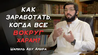 Как зарабатывать, когда все вокруг харам?