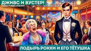 П. Г. Вудхаус - ЛОДЫРЬ РОККИ И ЕГО ТЁТУШКА | Аудиокнига (Рассказ) | Дживс и Вустер