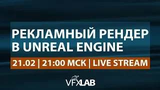 VFXLAB || РЕКЛАМНЫЙ РЕНДЕР В UNREAL ENGINE