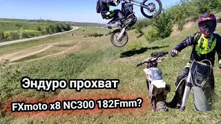 Эндуро прохват-Покатушки / FXmoto x8 NC300 182Fmm??