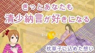 枕草子を読めば、きっとあなたも清少納言と藤原定子を好きになる！枕草子に込めた想い・・・【大河ドラマ】