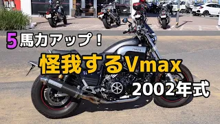 ハーレーオーナーが乗り換えたバイクはVmax1200！人のバイク紹介  2002年式【広島のVmax乗り】