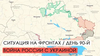 Война. 90й день вторжения России в Украину. Ситуация на фронтах.