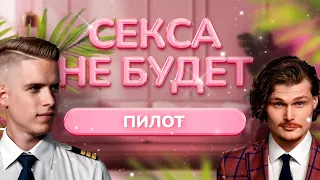 Секса не будет | Пилот Григорий Булатов | Сердце Клавы