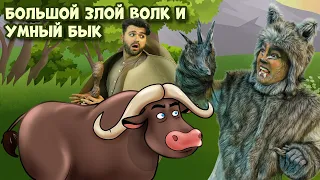 Большой Злой Волк И Умный Бык | сказка | Сказки для детей и Мультик