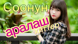 ♤ Соонун супер ырлар 2023 .♡@M tv. Жаңы үндөр, жагымдуу обондор...♡