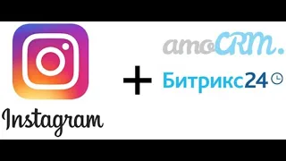 instagram интеграция с Битрикс24 CRM за 10 минут!