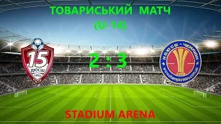 Товариський матч (U-14) ДЮСШ-15-3 (Київ) 2:3 КДЮСШ "Чемпіон"-3 (Київ)