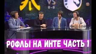 РОФЛЫ НА ИНТЕРНЕШНЛ часть 1 #TI9