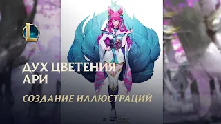 "Духовные узы": создание иллюстраций Духа цветения Ари| League of Legends