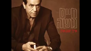 חיים משה - "איך שבאת" (2012) | האלבום המלא Haim Moshe