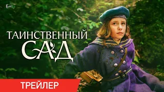 ТАИНСТВЕННЫЙ САД | Трейлер #1 | В онлайн-кинотеатрах с 1 сентября