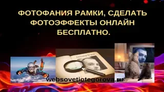 ФОТОФАНИЯ РАМКИ, СДЕЛАТЬ ФОТОЭФФЕКТЫ ОНЛАЙН БЕСПЛАТНО