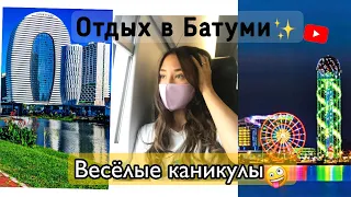 Начало отдыха в Батуми⛲️