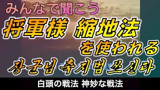 みんなで聞こう『将軍様 縮地法を使われる／장군님 축지법 쓰신다』 【白頭山】 【北朝鮮】【金日成】【金正日】【NK-POP】