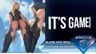 Blade and Soul - В погоне за Кап'ом...