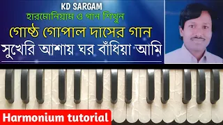 গোষ্ঠ গোপাল দাসের গান || সুখেরি আশায় ঘর বাঁধিয়া আমি পেলাম শুধু ব্যথা রে || Kd Sargam