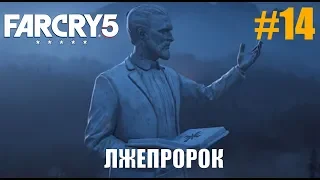 Прохождение Far Cry 5 Серия 14 (Прыжок Веры)