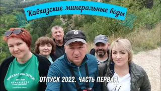 Отпуск 2022. Кавказские минеральные воды. Часть 1.