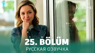 Запах сундука 25 серия на русском языке. Новый турецкий сериал. анонс