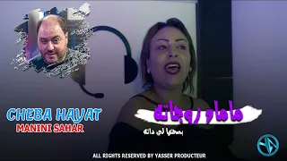 Cheba Hayat Mah Zwjatah بصحتها لي داته  Avec Manini Live Solazure 2024