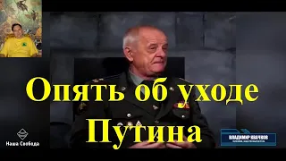 Опять об уходе Путина