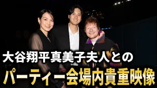 【大谷翔平】真美子夫人と出席のドジャース関係者パーティー会場内での貴重映像【大谷翔平/海外の反応】