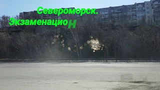 Североморск.  Экзаменационный маршрут №1