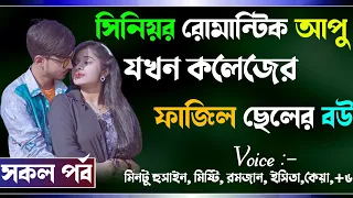 সিনিয়র রোমান্টিক আপু যখন কলেজের ফাজিল ছেলের বউ সকল পর্ব Osthir story রোমান্টিক ভালোবাসার গল্প