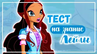 ВИНКС ТЕСТ: НАСКОЛЬКО ХОРОШО ТЫ ЗНАЕШЬ ЛЕЙЛУ | Winx Club | Винксанутая♡