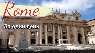 Rome / Рим. Что посмотреть за один день? | Два дня в городе перед круизом.  День 2 - Часть 1.