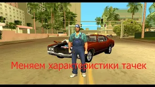 Как менять характеристики машин (handling) в GTA Vice City Android. Рабочий способ (v1.07)