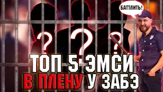 5 БАТТЛ ЭМСИ, КОТОРЫХ ЗАБЭ ДЕРЖИТ В ПЛЕНУ! RUSSIAN BATTLE LEAGUE