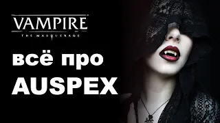 Все про Auspex — разбор дисциплин Vampire the Masquerade