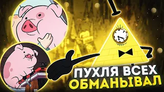 ПУХЛЯ ВСЕХ ОБМАНЫВАЛ?! 😱